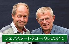 フェアスタートグローバルの提唱者とその活動を日々支える運営者について